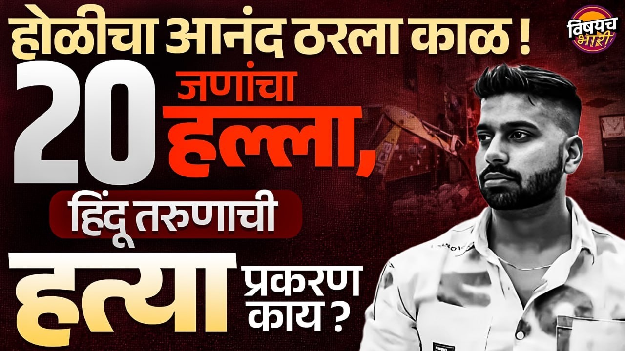 Tarun Kumar Case : तरुण हत्या प्रकरणाला धार्मिक रंग ? हिंदू संघटना रस्त्यावर,आरोपींना फाशीची मागणी !