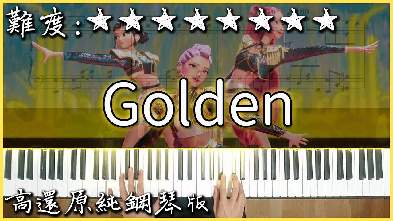 【Piano Cover】KPop Demon Hunters - Golden｜Kpop 獵魔女團｜高還原純鋼琴版｜高音質/附譜