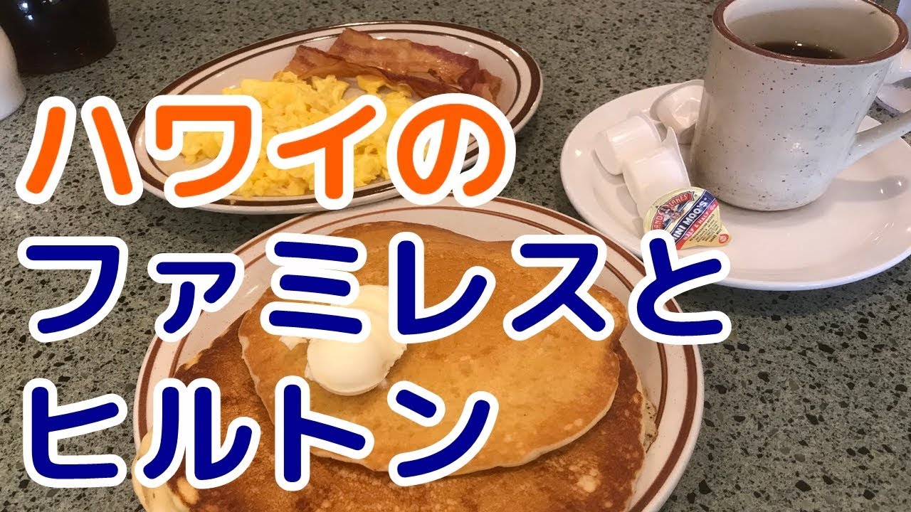 【ハワイグルメ】ハワイのファミレス、ワイラナコーヒハウスでパンケーキを食す