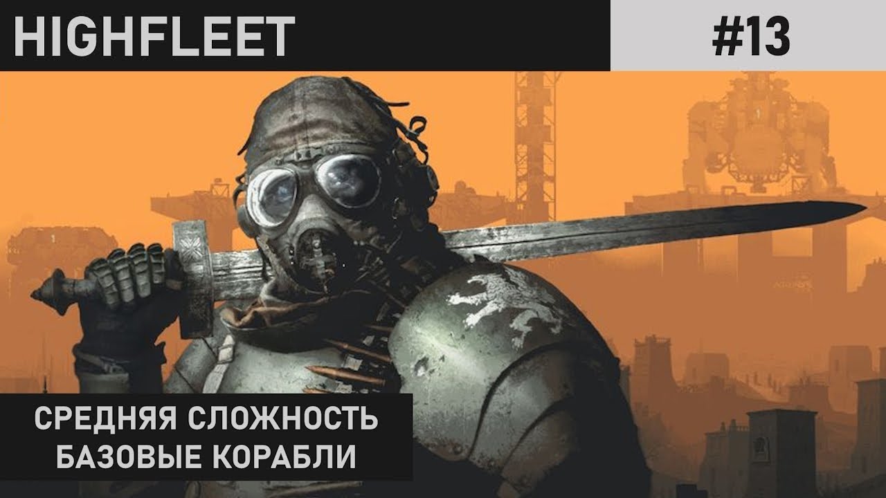 ЗАСАДА | АТМОСФЕРНОЕ ПРОХОЖДЕНИЕ | HIGHFLEET | #13