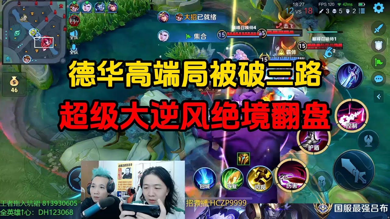 德华高端局被破三路，超级大逆风绝境翻盘