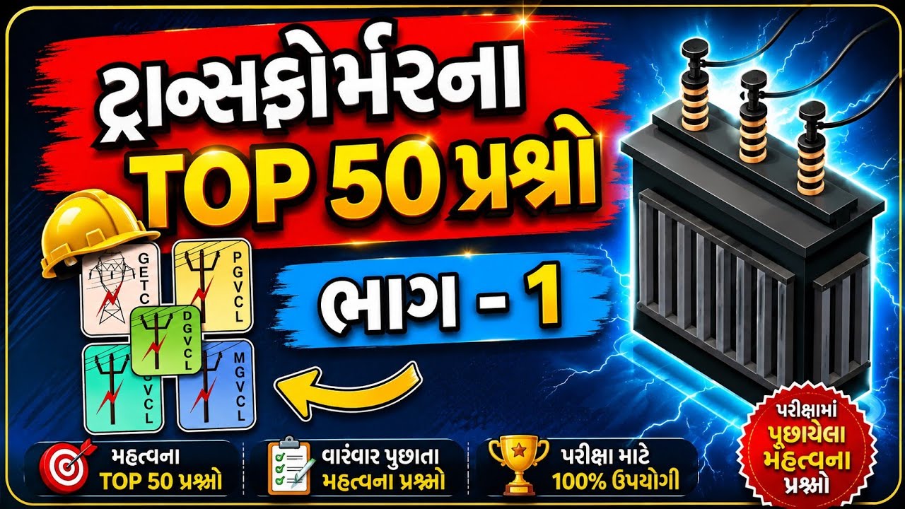 ટ્રાન્સફોર્મરના TOP 50 પ્રશ્નો | Transformer TOP 50 MCQ 