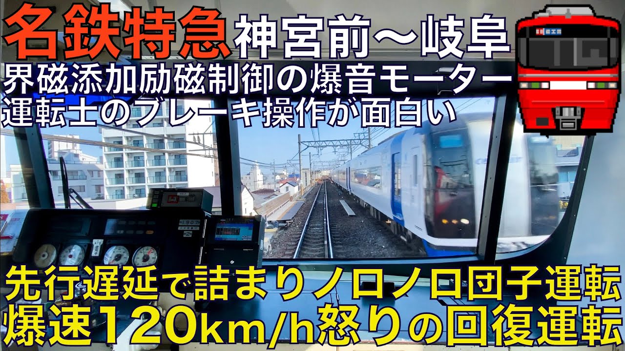 【超広角前面展望】床下から響く120km/h爆音モーター！先行列車遅延で詰まり怒りの回復運転！名鉄1800系 特急 神宮前～金山【Train Cab View】