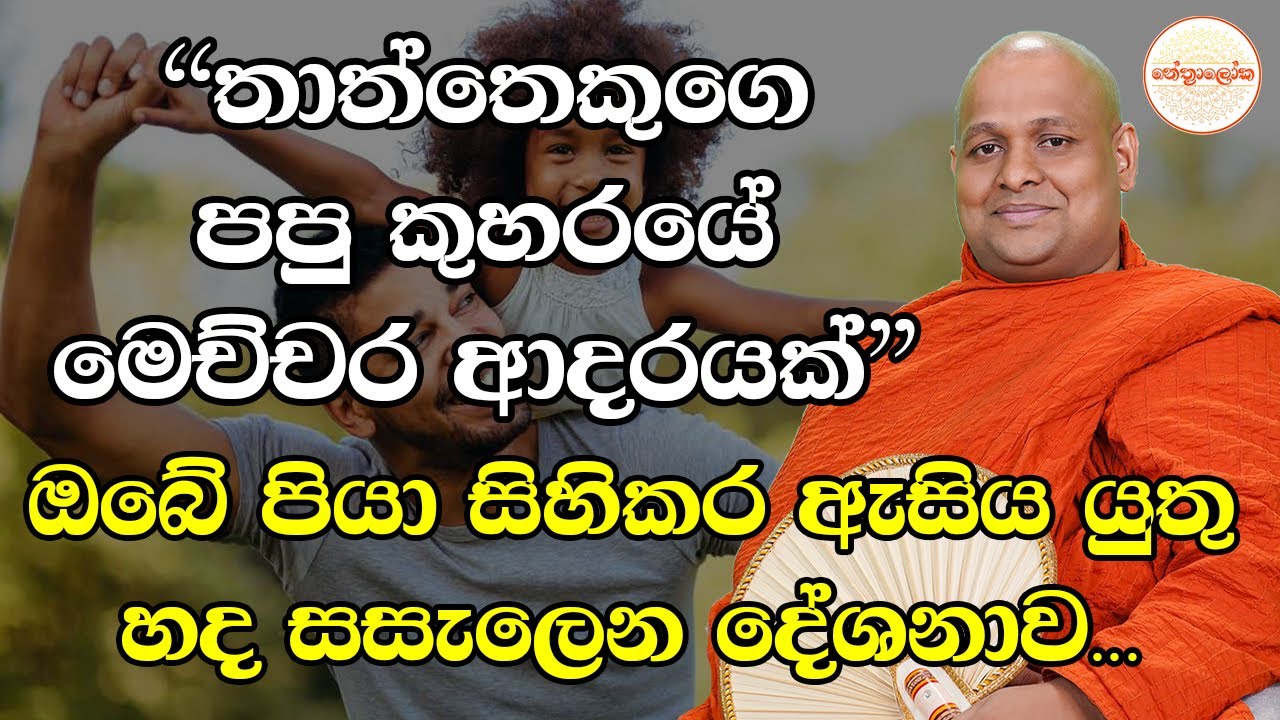 Kuttikulame Pemalankara Thero l Meth Neth Pamula Bana l 2026 01 18