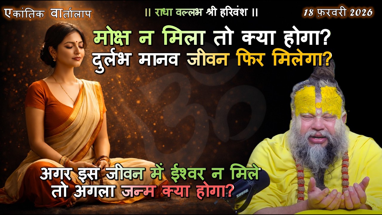 अगर इस जीवन में ईश्वर न मिले तो अगला जन्म क्या होगा? #ईश्वर_प्राप्ति #पुनर्जन्म_का_सत्य #भक्ति_मार्ग