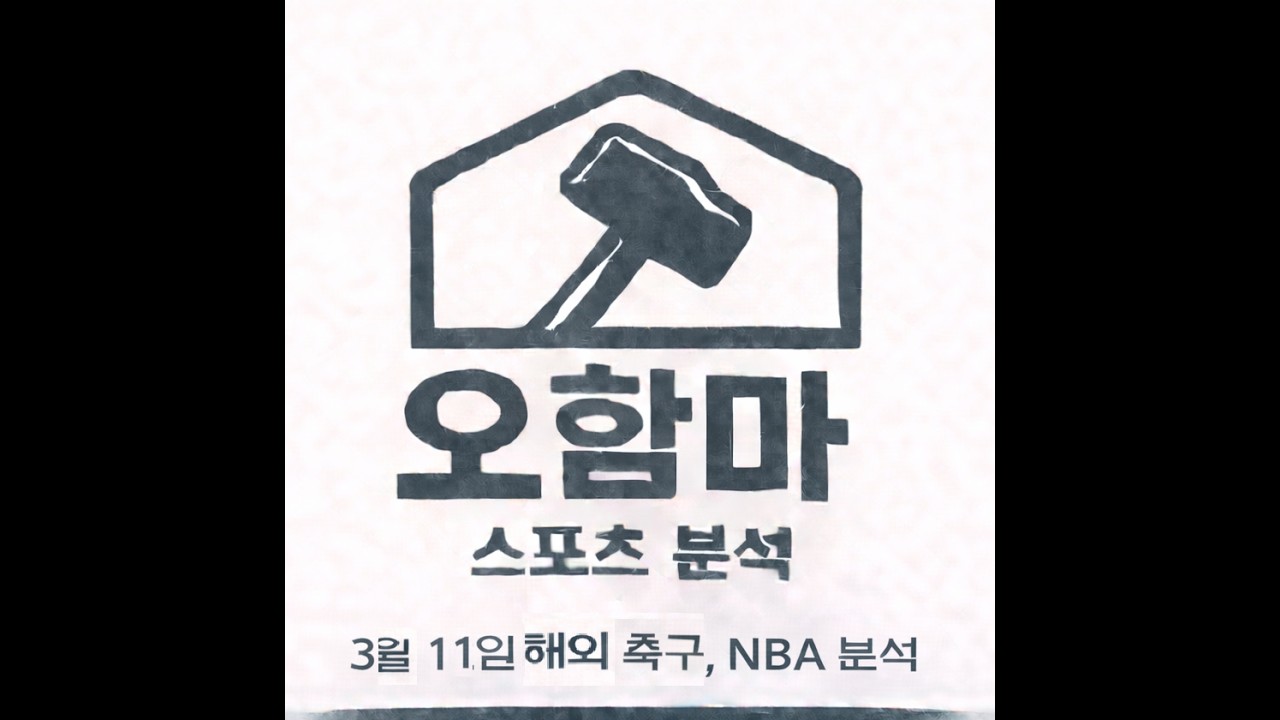 오함마)3월 11일 해외 축구 분석, NBA 분석, 해축 분석, 챔피언스리그 분석, UCL 분석, 느바 분석, 미국 농구 분석, EFL 분석, 챔피언쉽 분석, 스포츠 분석