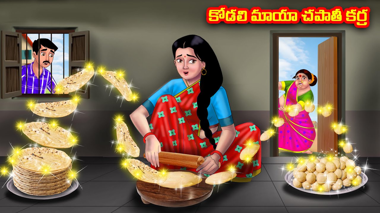 కోడలి మాయా చపాతీ కర్ర Atha vs Kodalu  | Telugu Stories | Telugu Kathalu | Anamika TV Telugu