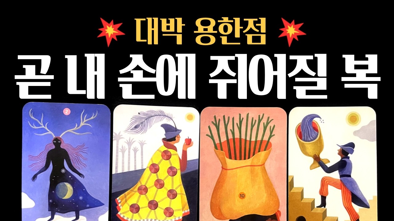 [타로]🔥 대박 용한점❗곧 내 손에 쥐어질 복🕊️🌼진심으로 기원합니다 🙏
