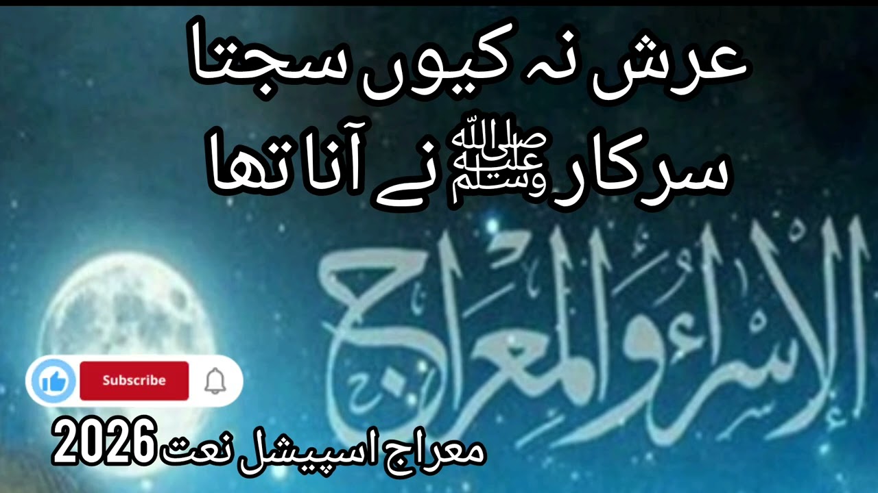 عرش نہ کیوں سجتا | سرکار ﷺ نے آنا تھا | دل کو چھو لینے والی معراج اسپیشل نعت 2026