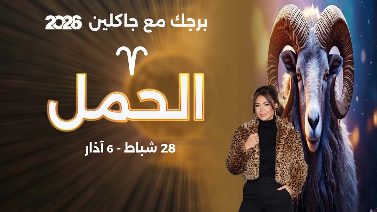 برج الحمل | من ٢٨  شباط الى ٦ آذار  ٢٠٢٦