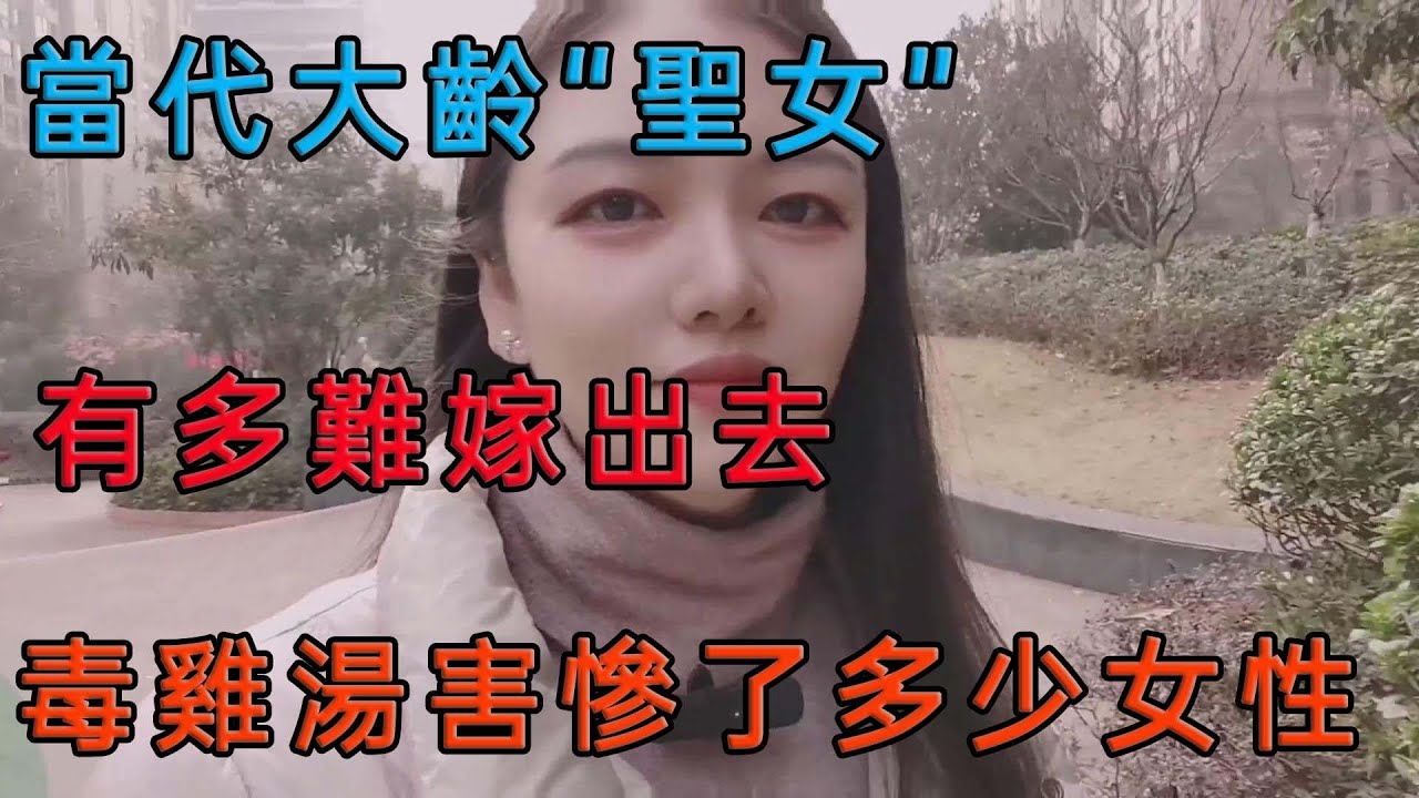 大齡剩女有多難嫁出去，那些一天到晚灌輸毒雞湯的人你以為她是不想嫁嗎？是嫁不出去。