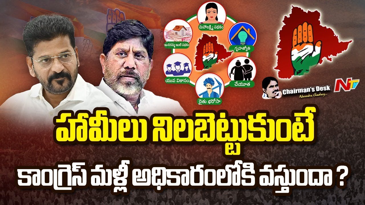 కాంగ్రెస్ పథకాల్ని జనం గుర్తిస్తున్నారా ? మళ్లీ అధికారంలోకి వస్తారా ? | Chairman's Desk | NTV Telugu