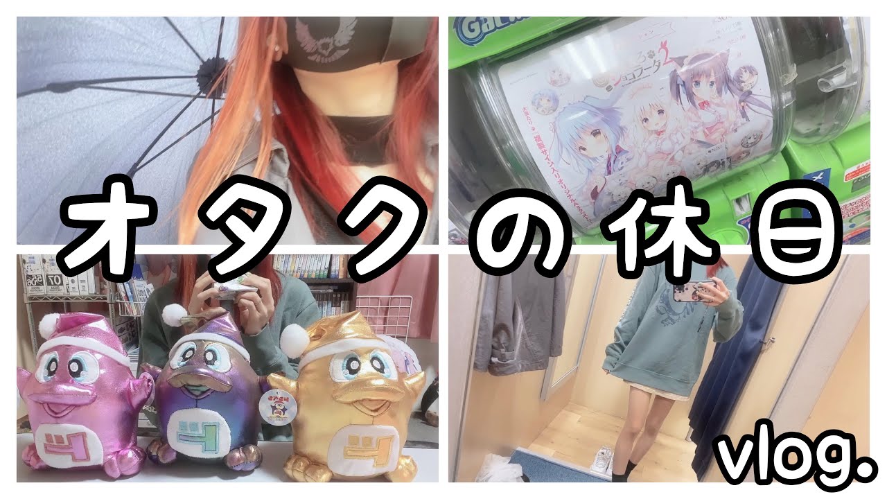【vlog】オタク女子の休日🏠用事がある日