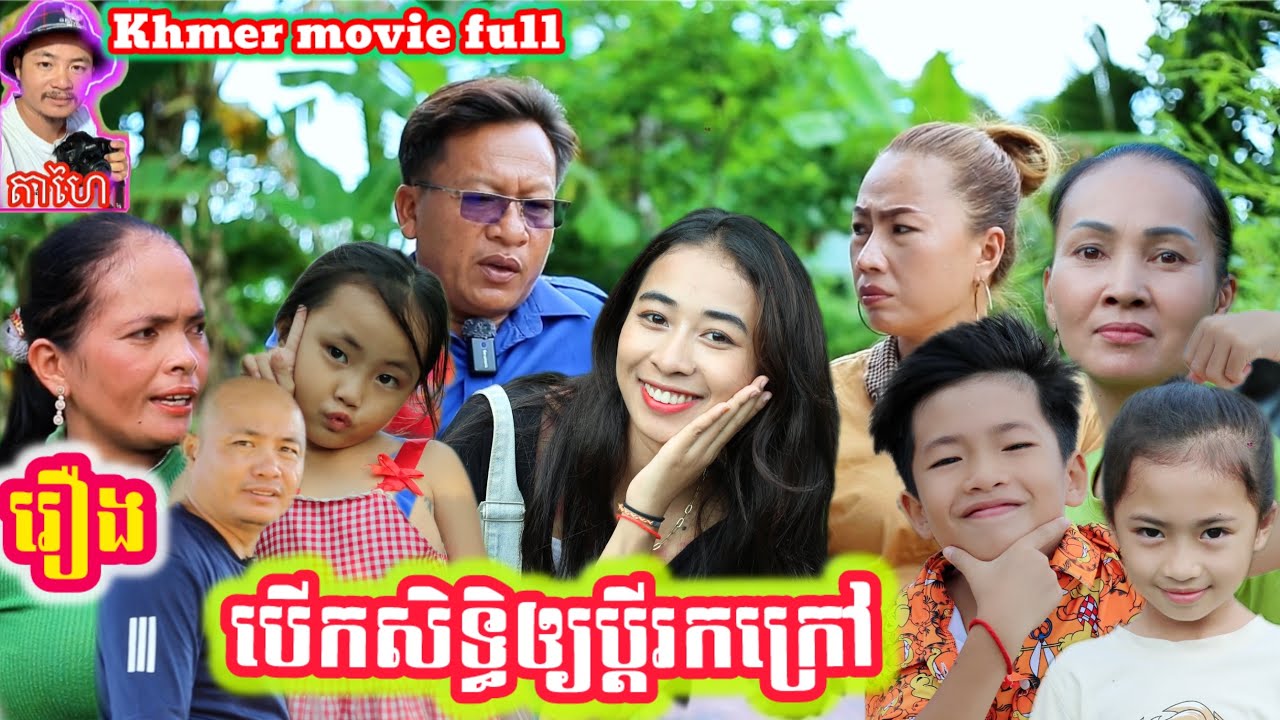 រឿង បើកសិទ្ធិឲ្យប្ដីរកក្រៅ Khmer movie full Open the right for the husband to find out