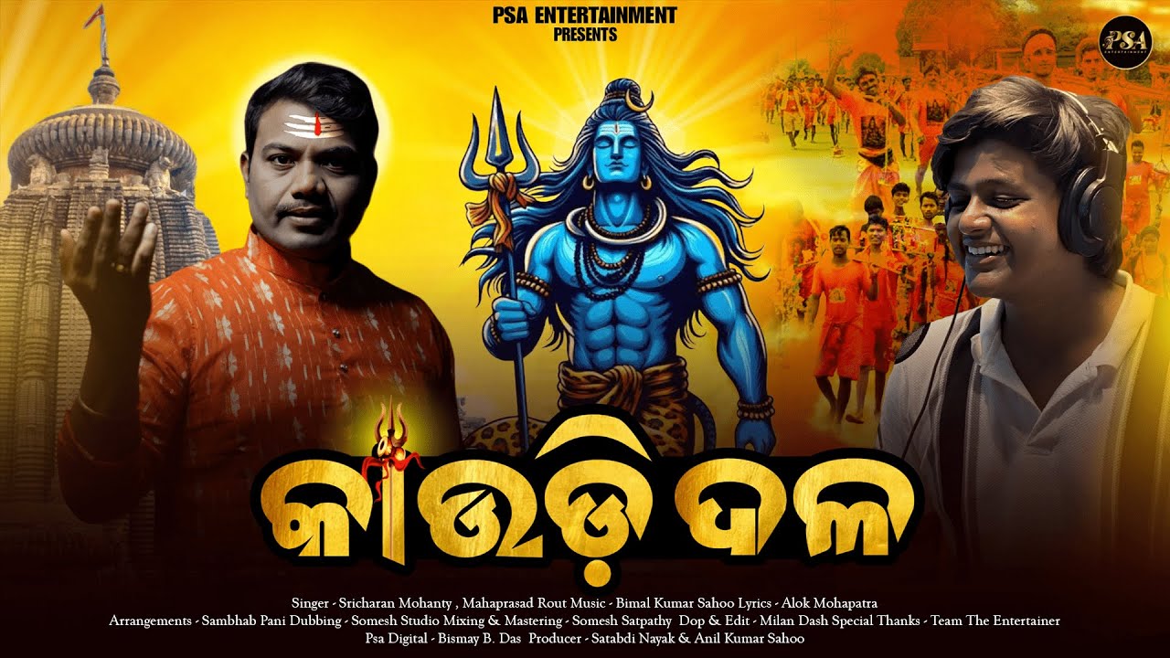 କାଉଡ଼ି ଦଳ | Kaudi Dala | Sricharan Mohanty | Mahaprasad | Bimal | Bolbom Song | Psa Entertainment