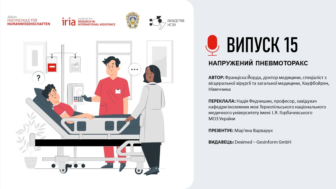 Випуск 15. НАПРУЖЕНИЙ ПНЕВМОТОРАКС