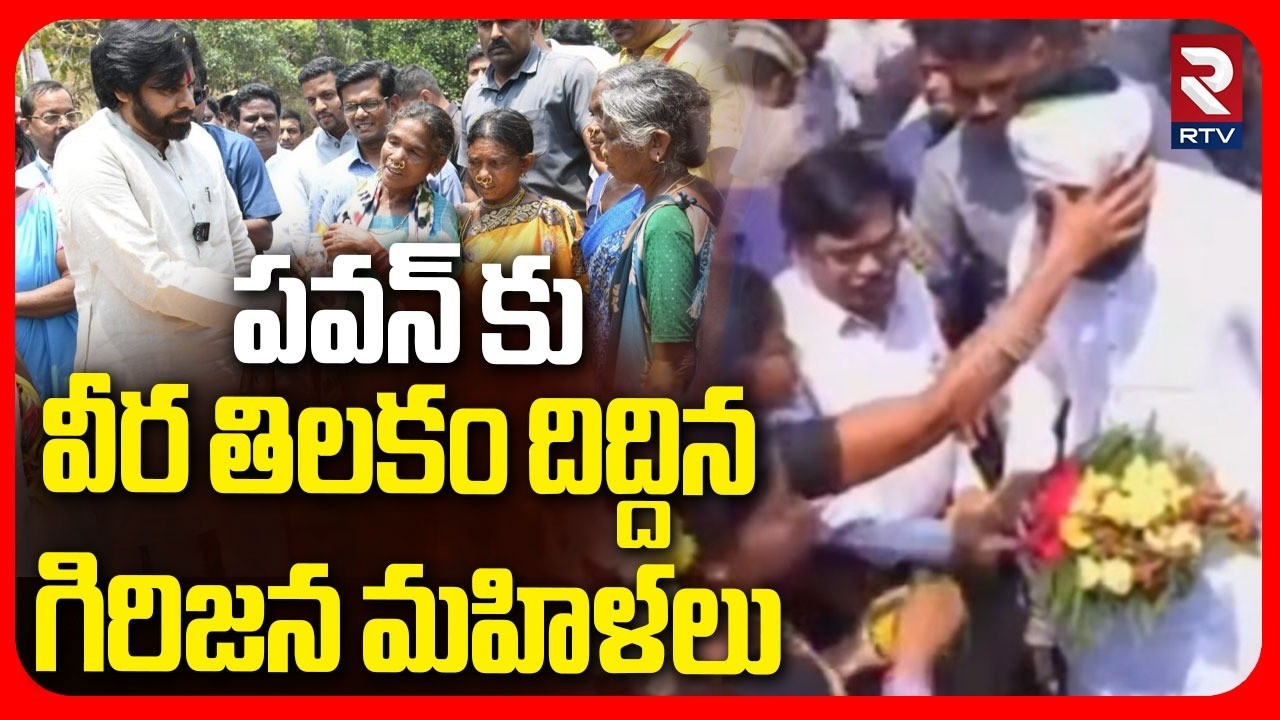 పవన్ కు వీర తిలకం దిద్దిన గిరిజన మహిళలు | Dy CM Pawan Kalyan In Paderu | Janasena Formation Day |RTV