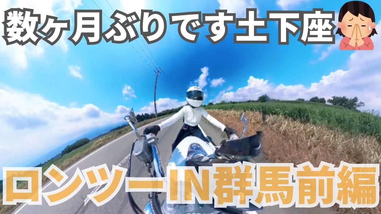 【バイク女子の群馬ロンツー前編】赤城山の峠でアドレナリン爆発ワインディング！