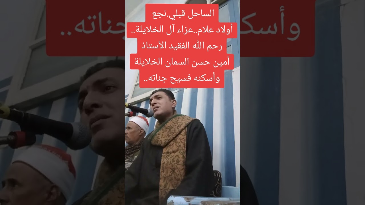 رحلتي...أواخر يس...الساحل قبلي..نجع اولاد علام...عزاء الخلايلة..١فبراير ٢٠٢٦م...
