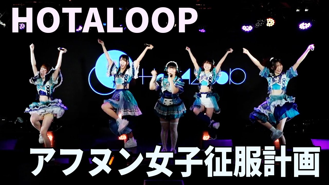 HOTALOOP「アフヌン女子征服計画」｜Reve Pocket定期公演#6  2025年5月10日