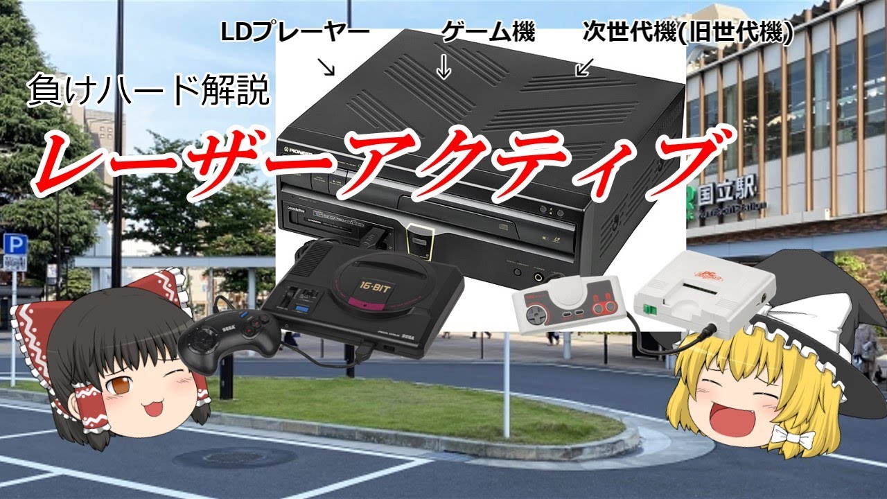 【負けハード解説】　LDプレーヤーがゲーム機に⁉　レーザーアクティブ