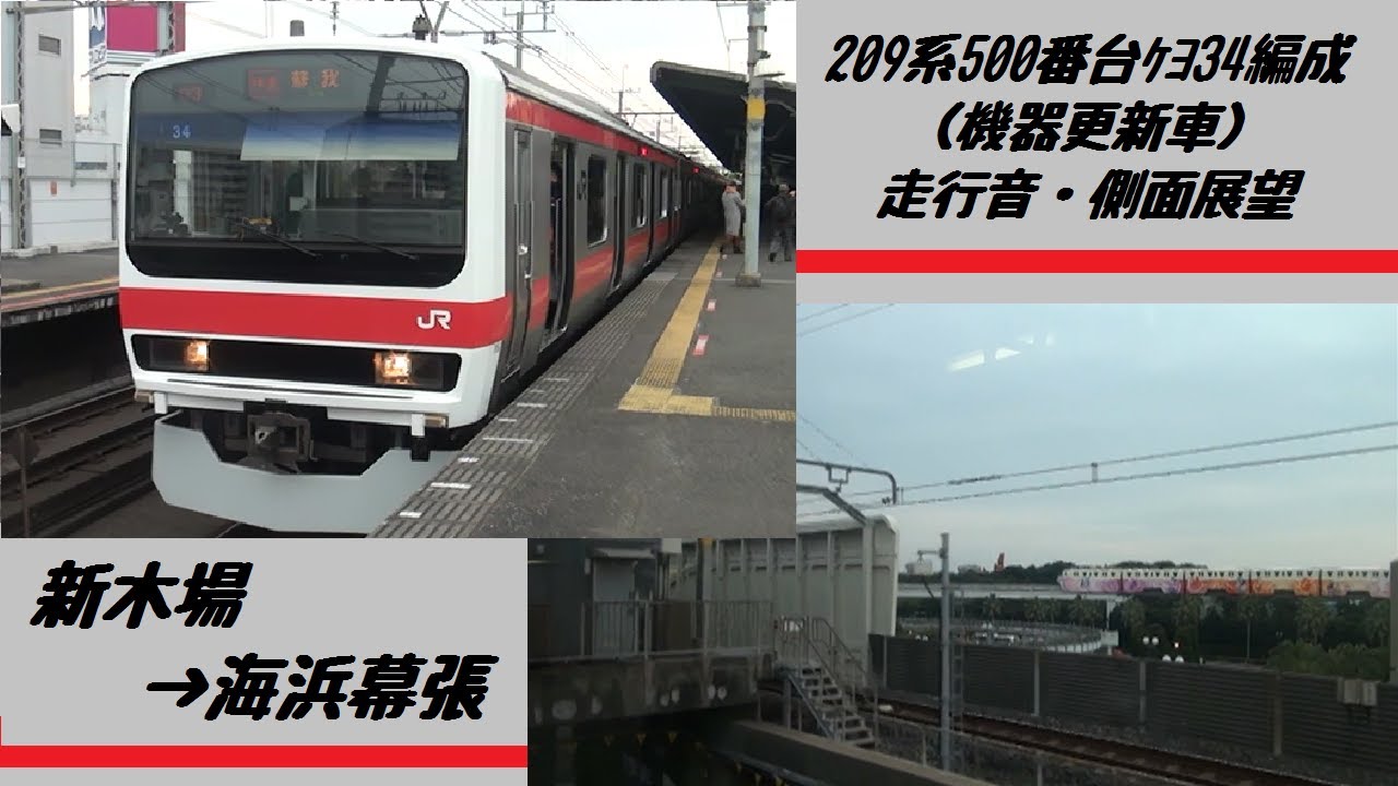 209系500番台ケヨ34編成（機器更新車） 走行音・側面展望（新木場→海浜幕張）