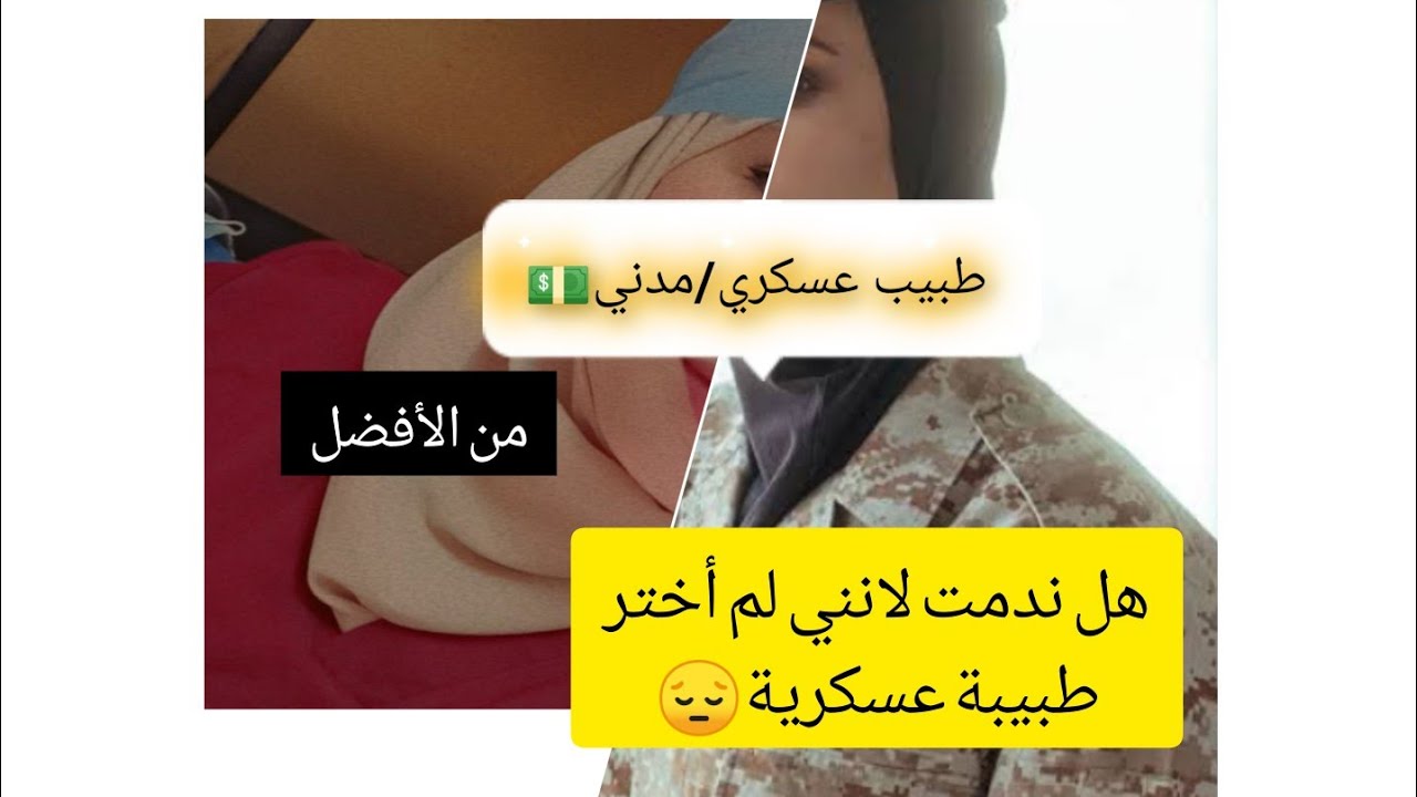 الفرق بين طبيب عسكري وطبيب مدني😍إيجابيات وسلبيات الطبيب العسكري🔥كيف تحول من طبيب مدني لعسكري😉