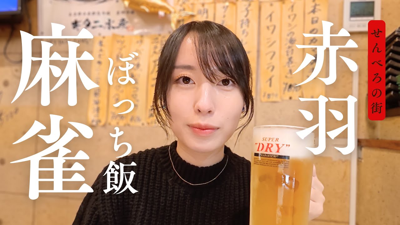 【せんべろ】麻雀終わりに赤羽ぼっち飲み。