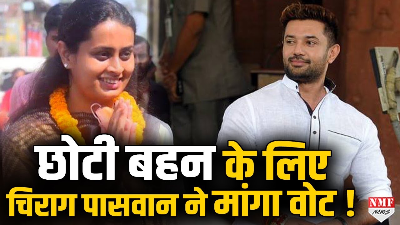 BJP प्रत्याशी छोटी बहन के लिए Vote मांग रहे Chirag Paswan, अपनी Jamui की Seat बहन को दी !