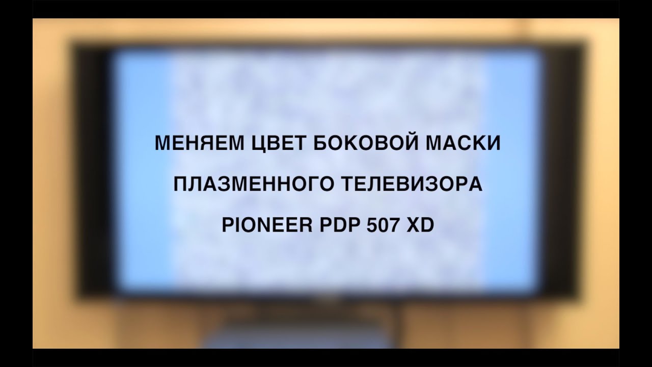 Меняем цвет боковой маски Pioneer PDP 507 для видео 4:3