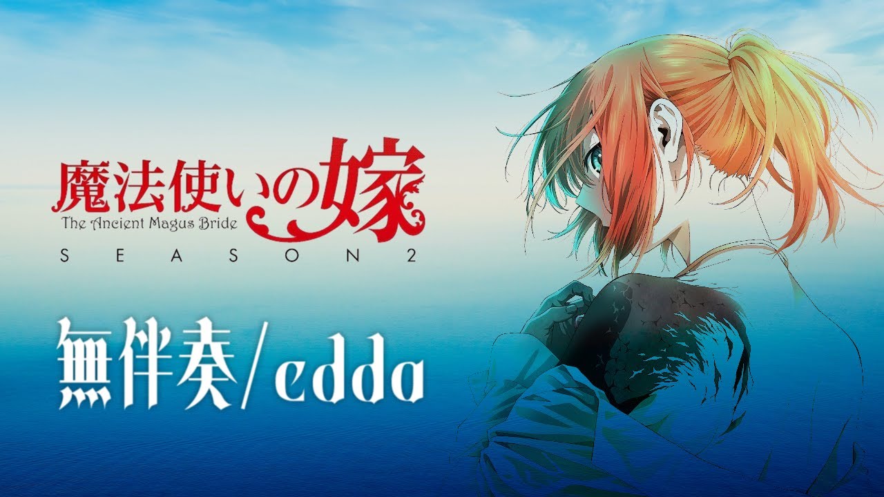 【30分耐久】TV size『魔法使いの嫁 SEASON2』ED「無伴奏」edda