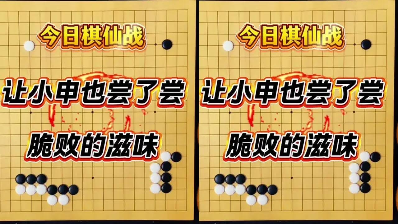 今日棋仙战8强：王星昊主动出击，脆胜申真谞，这才是围棋！ 