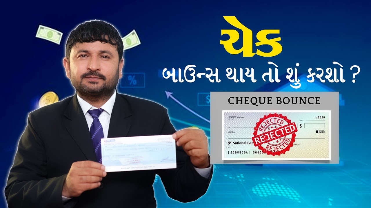 ચેક બાઉન્સ થાય તો શું કરશો ? (તમને કોઈ ચેક આપે તો કઈ બાબત ધ્યાને રાખવી જોઈએ) mukesh dhapa advocate