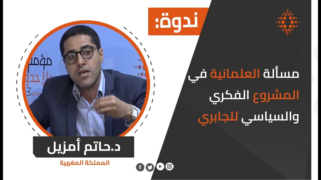 حاتم أمزيل:مسألة العلمانية في المشروع الفكري والسياسي لمحمد عابد الجابري