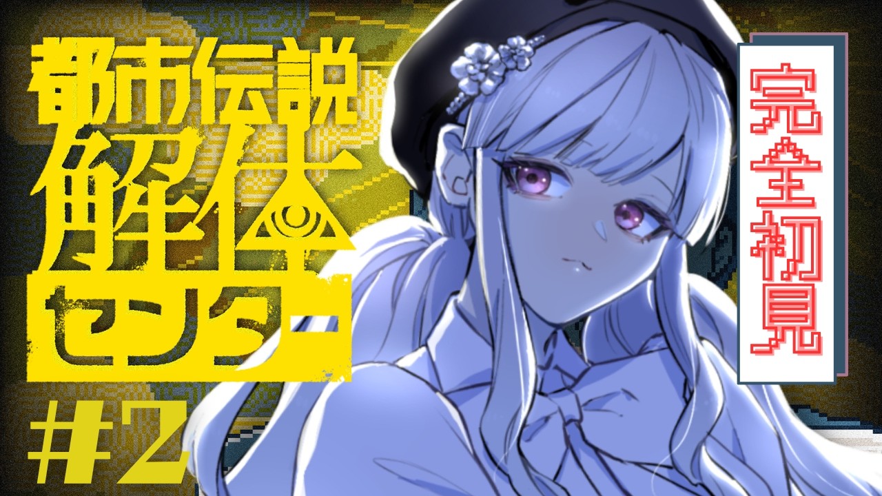 【 都市伝説解体センター 】ジャスミンさんメロい【 #Vtuber / #音咲アリン 】#都市伝説解体センター