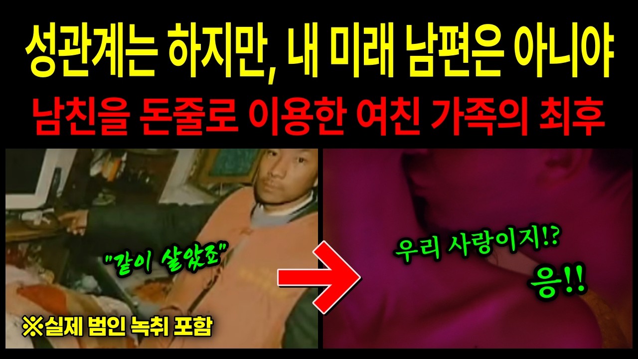 남친을 돈줄로 이용한 여친 가족의 최후