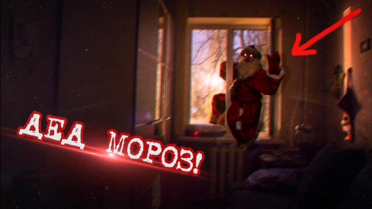 Вызов Духов - Дед Мороз / Дед Мороз залез к нам в Окно! Крампус / Злой ДЕД МОРОЗ