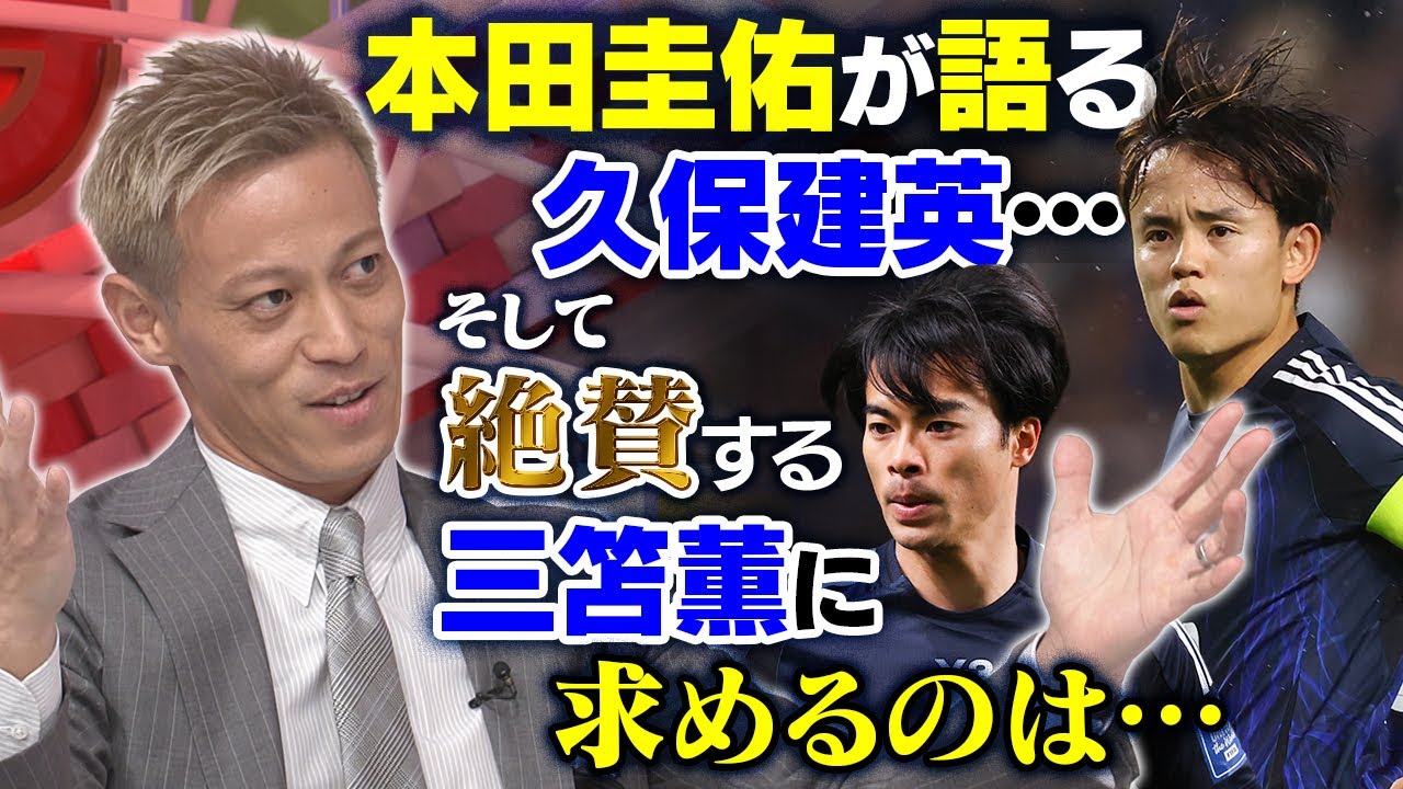 【イチオシは久保建英】本田圭佑が「今の日本代表」へ激論！三笘薫に嫉妬！？欠点も指摘｜槙野智章のタレコミ情報に「半分ウソ」