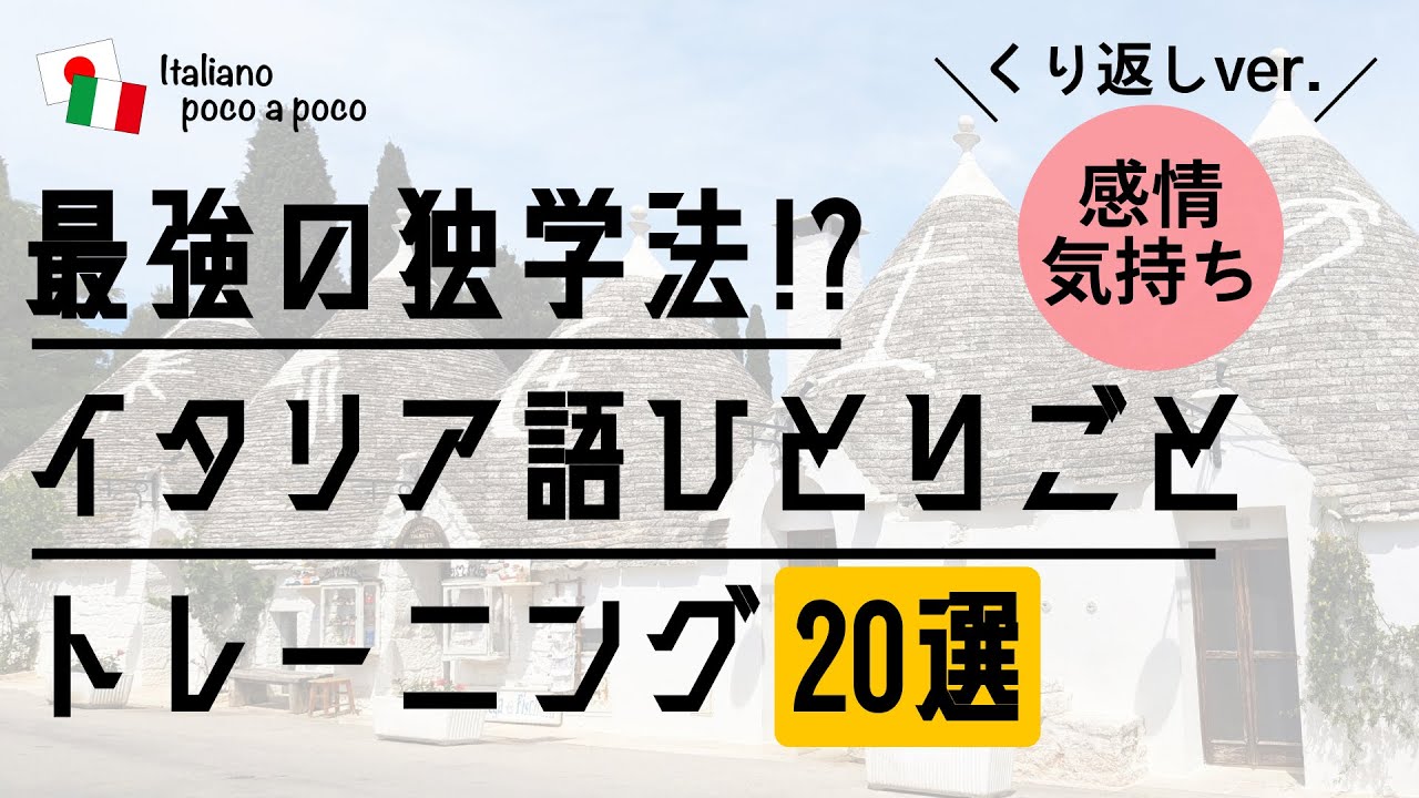【聞き流し・睡眠学習】 最強の独学法！？イタリア語ひとりごとトレーニング 20選（感情・気持ち）
