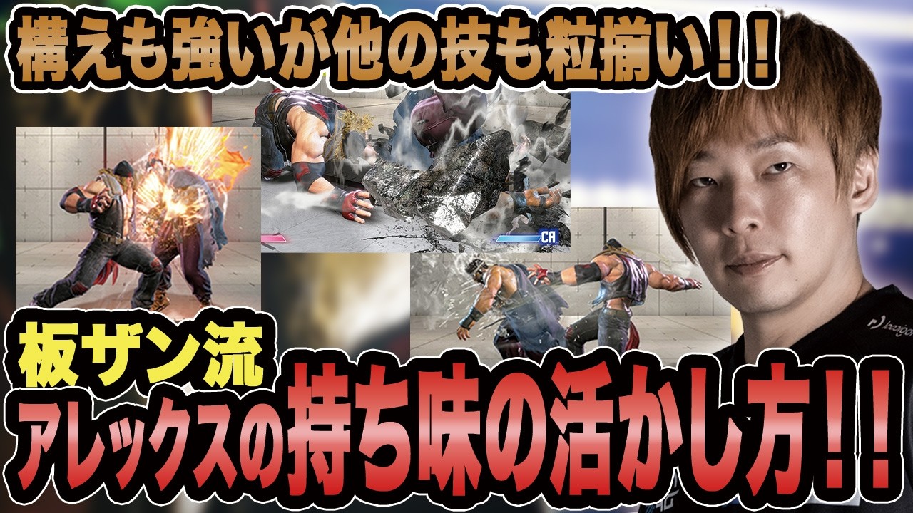 【スト6】板ザン流アレックスの持ち味の活かし方！！【SF6/板橋ザンギエフ/板ザン/ストリートファイター6】