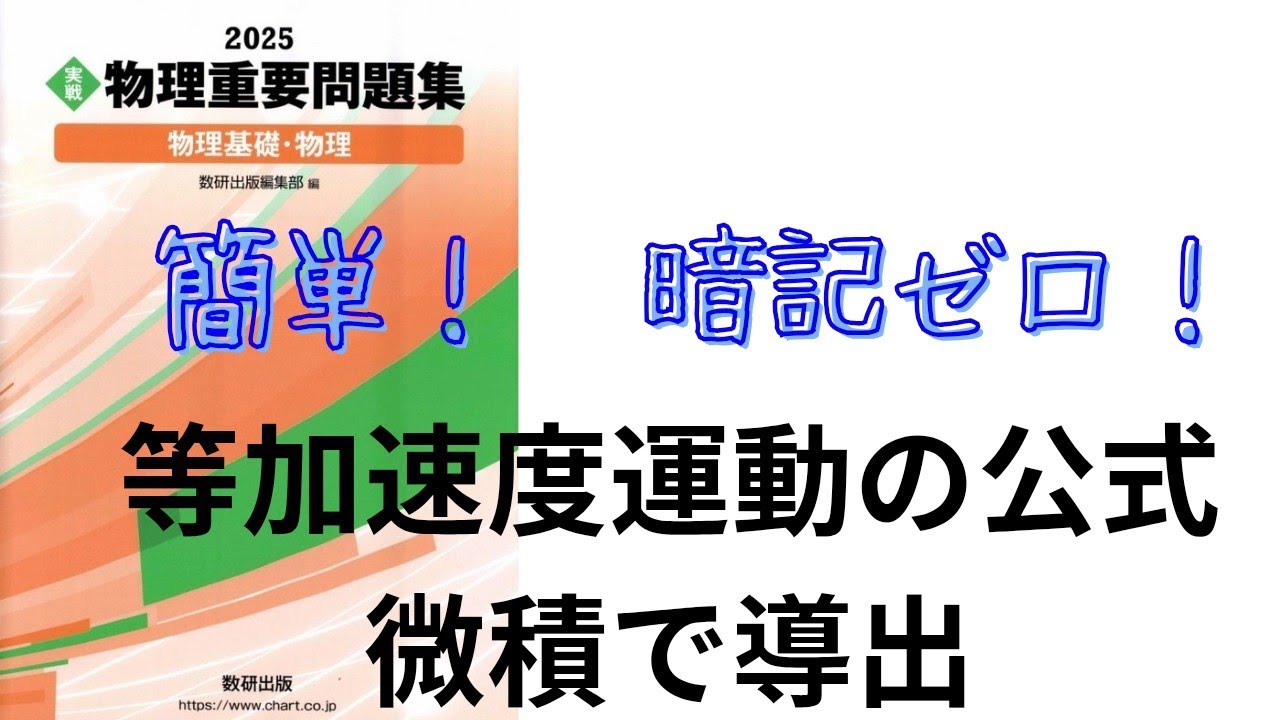 【高校物理】2025物理重要問題集の問題1の解説【大学受験】【等加速度運動の公式の導出】