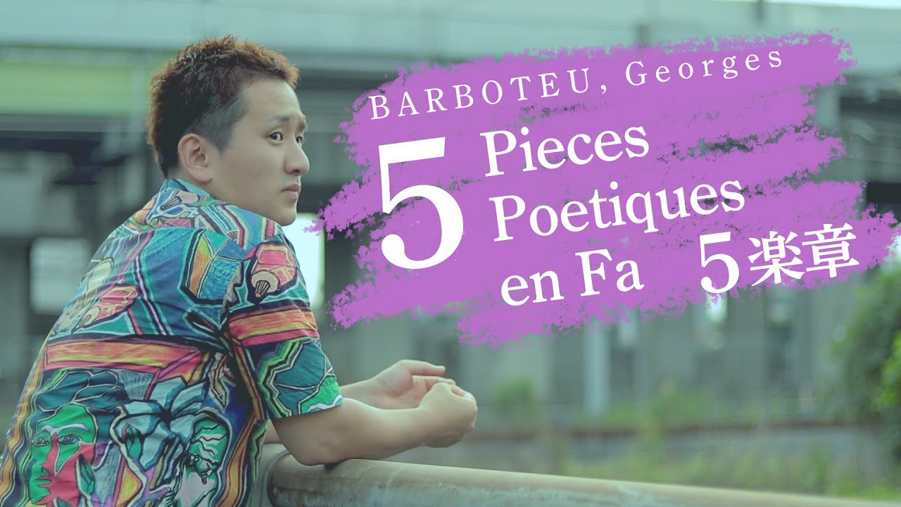「5 Pieces Poetiques en Fa」５楽章　BARBOTEU, Georges 【ホルン　濵地宗】「5つの詩的な小品 ヘ長調」バルボトゥ   Horn solo