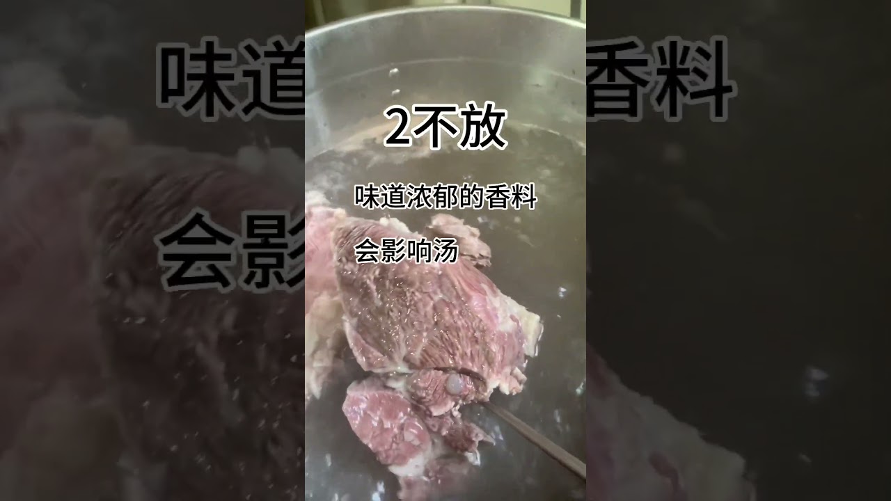 牛肉清汤，牢记&ldquo;3放3不放&rdquo; #拉面#兰州拉面#牛肉面