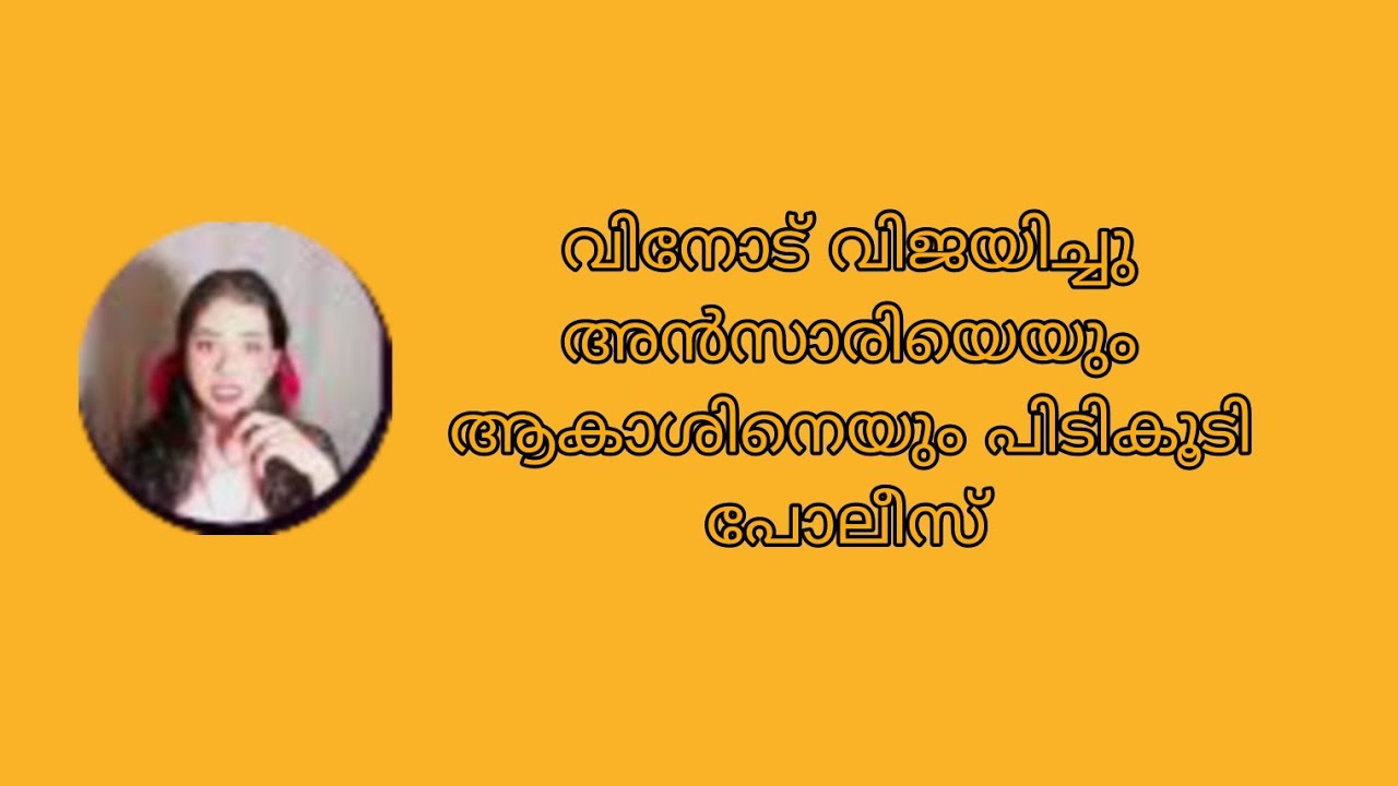 വിനോട് വിജയിച്ചു അൻസാരിയെയും ആകാശിനെയും പിടികൂടി പോലീസ് Ishtammathram Today's Episode