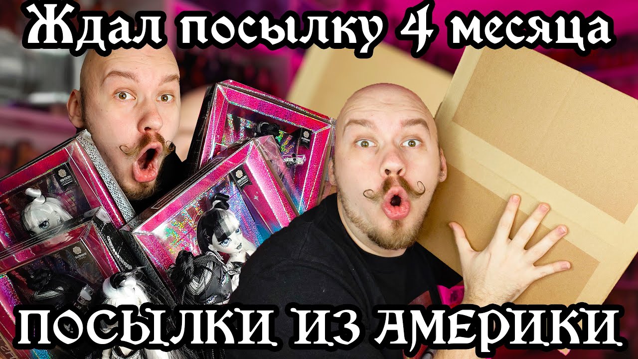 МОРЕ НОВЫХ КУКОЛ📦Распаковка посылок из Америки