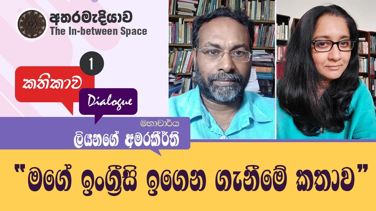 Kathikawa/Dialogue 1: මහාචාර්ය ලියනගේ අමරකීර්ති සමඟ. 