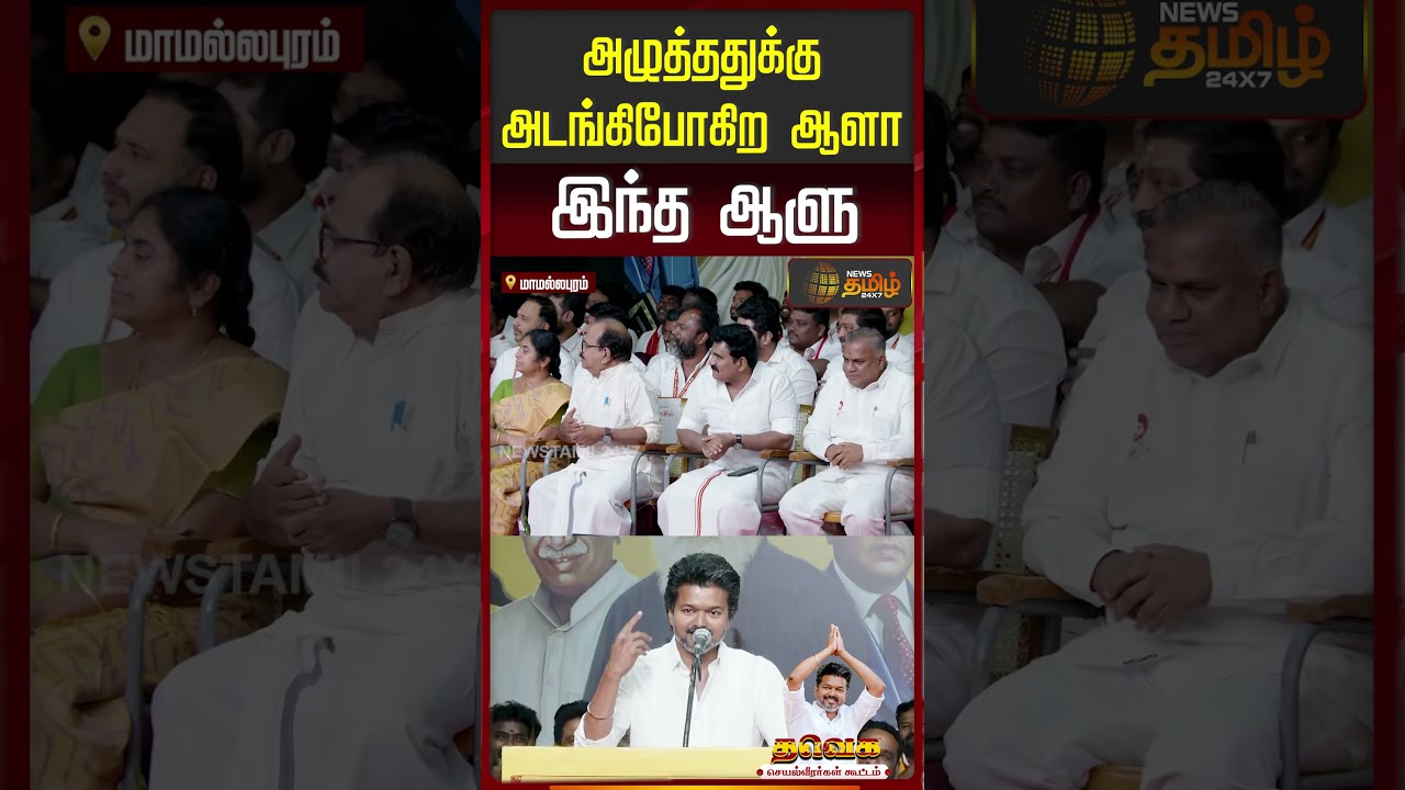 "அழுத்ததுக்கு அடங்கி போகிற ஆளா இந்த ஆளு.." - விஜய் | TVK Vijay Speech | Vijay Speech Today |