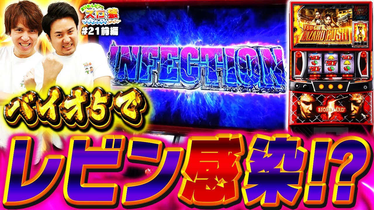 【スロ猿#21前編】レビン感染状態⁉ 二人でぶっ壊しに掛かるも、仲良く...‼ #スマスロバイオハザード5