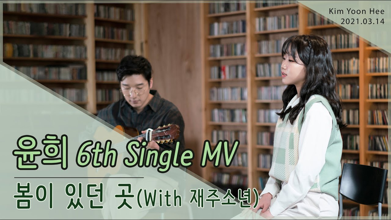 [ 윤희 6th Single MV ] 김윤희 - 봄이 있던 곳
