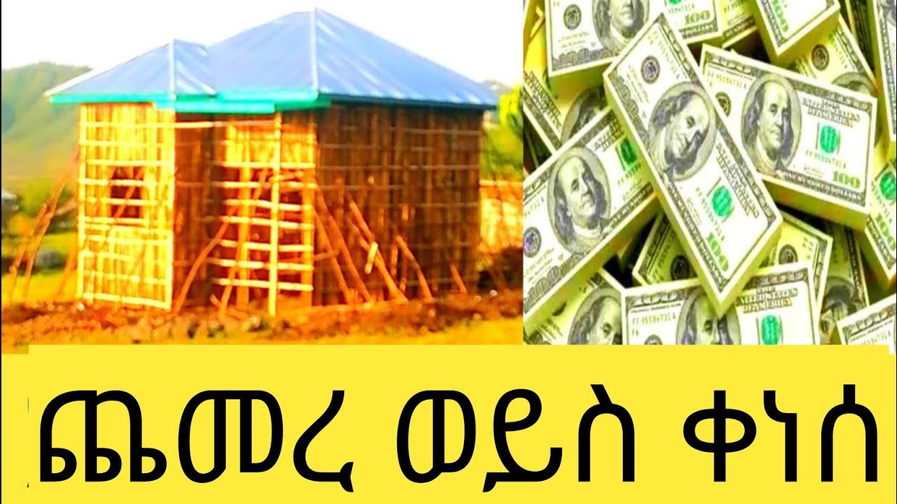 ሰሞኑን ቀነሰ ወይስ ጨመረ\የሀገራችን  ብር ወደየት እየሄደ ነው ቁጥር ብቻ ሆነ\